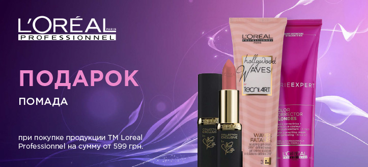 Акция от ТМ Loreal Professionnel